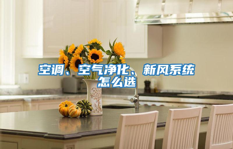 空調(diào)、空氣凈化、新風系統(tǒng)怎么選