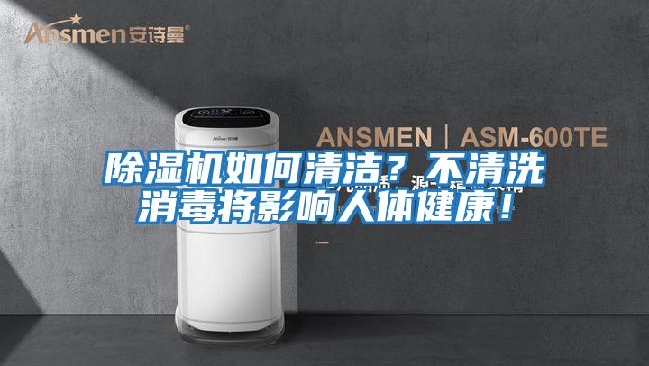 除濕機如何清潔？不清洗消毒將影響人體健康！
