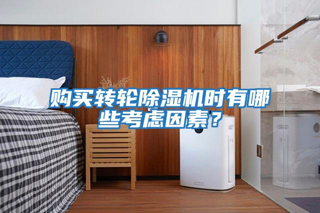 購買轉輪除濕機時有哪些考慮因素？