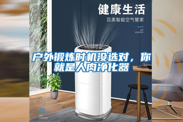 戶外鍛煉時(shí)機(jī)沒(méi)選對(duì)，你就是人肉凈化器