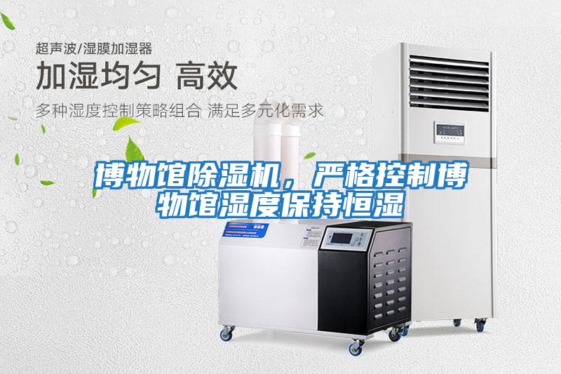 博物館除濕機(jī)，嚴(yán)格控制博物館濕度保持恒濕