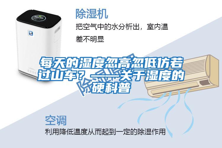 每天的濕度忽高忽低仿若過山車？——關于濕度的硬科普