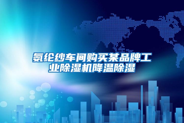 氨綸紗車間購(gòu)買某品牌工業(yè)除濕機(jī)降溫除濕