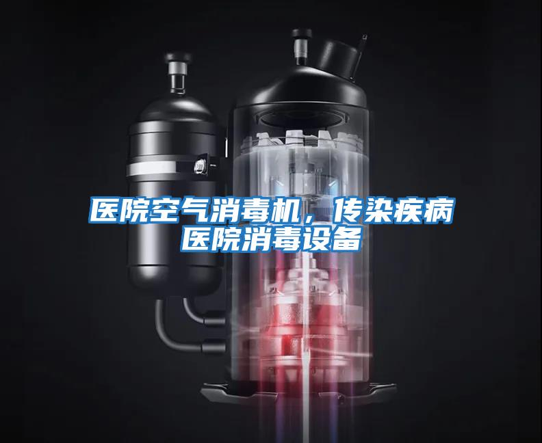 醫(yī)院空氣消毒機，傳染疾病醫(yī)院消毒設(shè)備