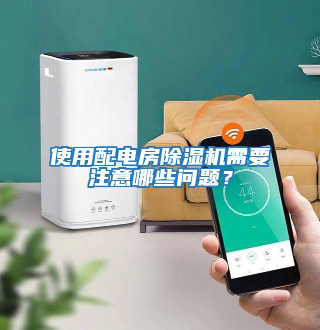 使用配電房除濕機(jī)需要注意哪些問題？