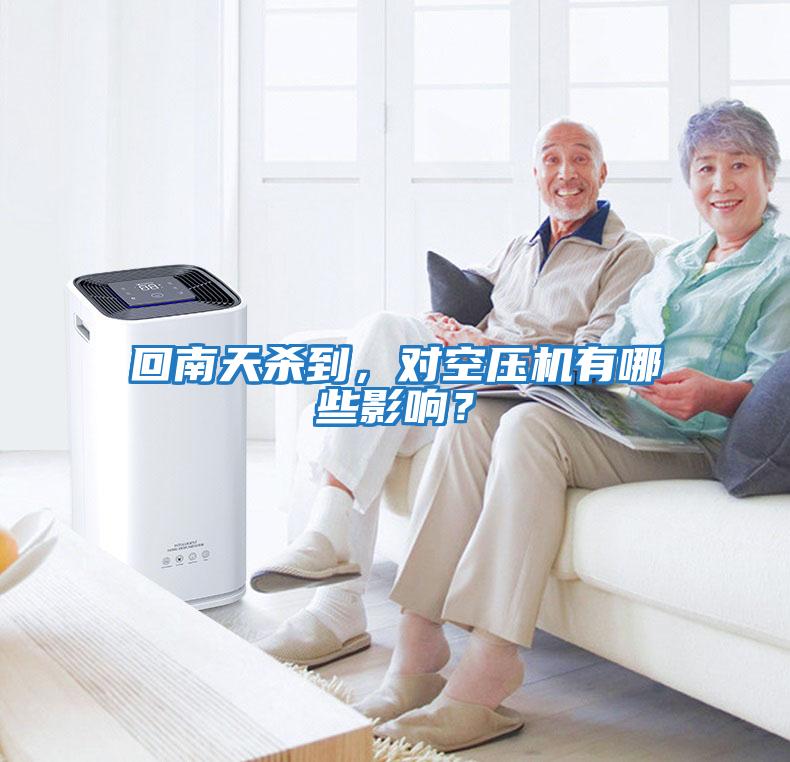 回南天殺到，對空壓機有哪些影響？
