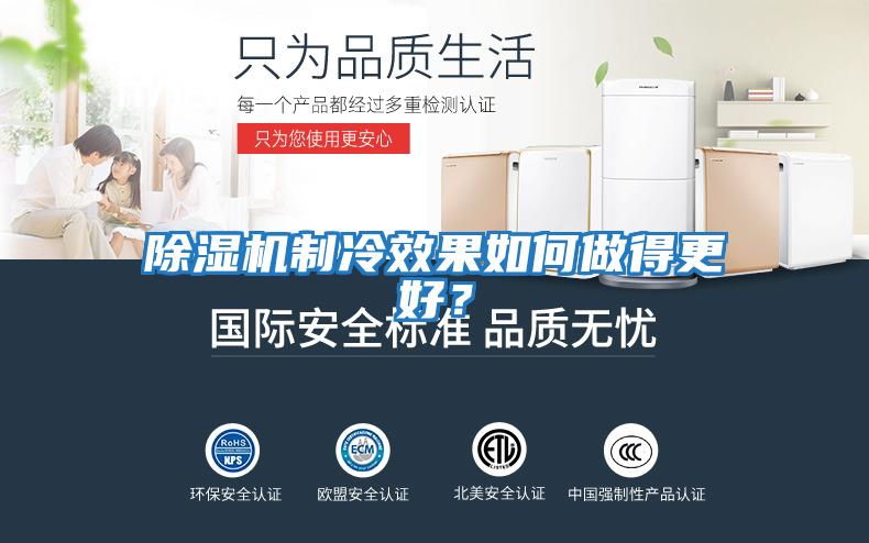 除濕機制冷效果如何做得更好？