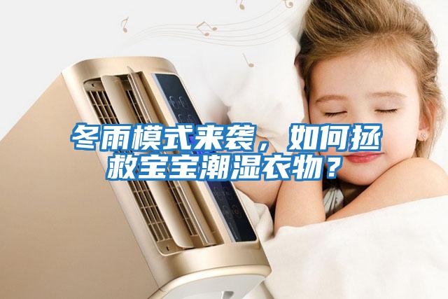 冬雨模式來(lái)襲，如何拯救寶寶潮濕衣物？