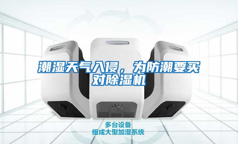 潮濕天氣入侵，為防潮要買(mǎi)對(duì)除濕機(jī)