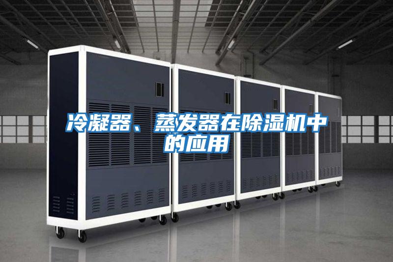 冷凝器、蒸發(fā)器在除濕機(jī)中的應(yīng)用