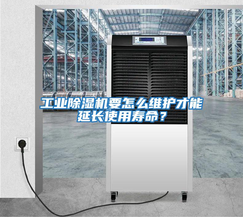 工業(yè)除濕機(jī)要怎么維護(hù)才能延長(zhǎng)使用壽命？
