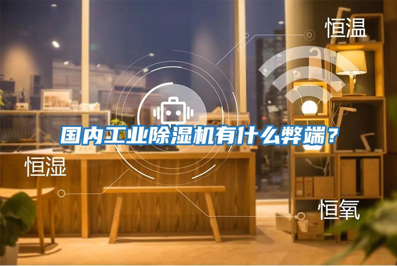 國內工業除濕機有什么弊端？