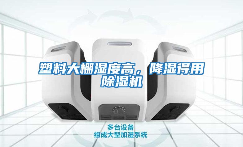 塑料大棚濕度高，降濕得用除濕機(jī)
