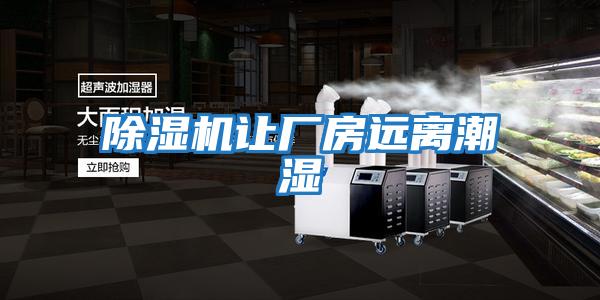 除濕機讓廠房遠(yuǎn)離潮濕