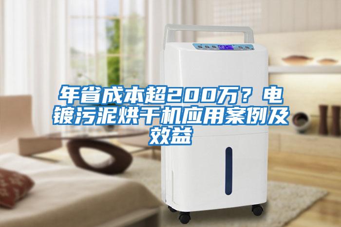 年省成本超200萬？電鍍污泥烘干機(jī)應(yīng)用案例及效益