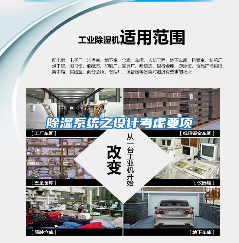 除濕系統(tǒng)之設(shè)計考慮要項