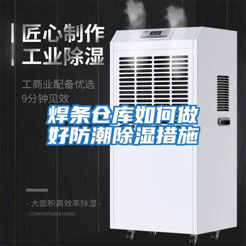 焊條倉(cāng)庫(kù)如何做好防潮除濕措施