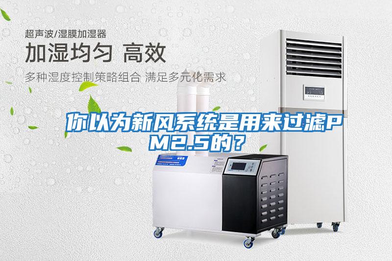 你以為新風系統是用來過濾PM2.5的？