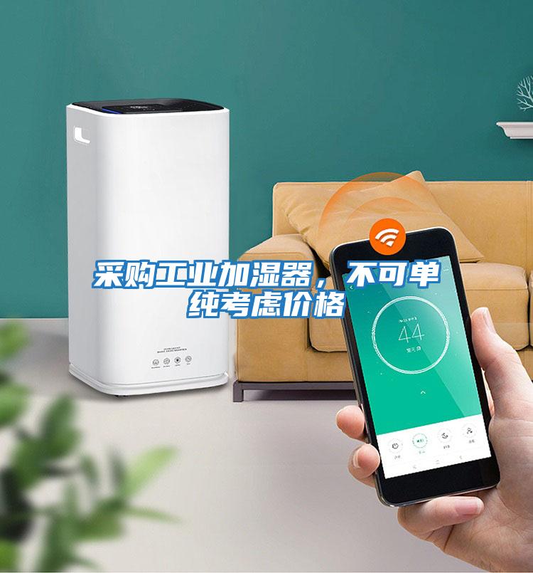 采購(gòu)工業(yè)加濕器，不可單純考慮價(jià)格