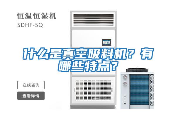 什么是真空吸料機？有哪些特點？