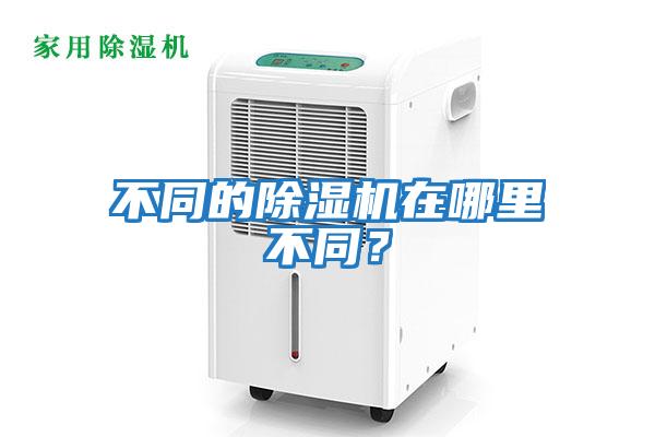 不同的除濕機(jī)在哪里不同？