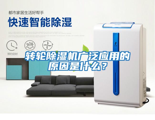 轉(zhuǎn)輪除濕機廣泛應(yīng)用的原因是什么？
