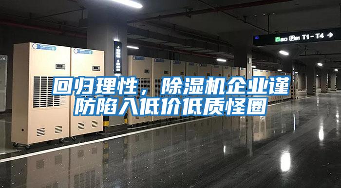 回歸理性，除濕機(jī)企業(yè)謹(jǐn)防陷入低價(jià)低質(zhì)怪圈