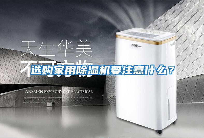 選購家用除濕機(jī)要注意什么？