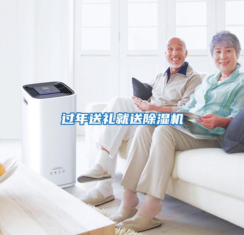 過(guò)年送禮就送除濕機(jī)
