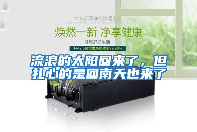 流浪的太陽回來了，但扎心的是回南天也來了