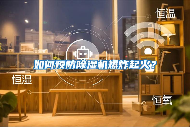 如何預(yù)防除濕機(jī)爆炸起火?