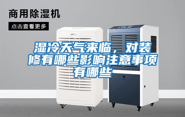 濕冷天氣來臨，對(duì)裝修有哪些影響注意事項(xiàng)有哪些