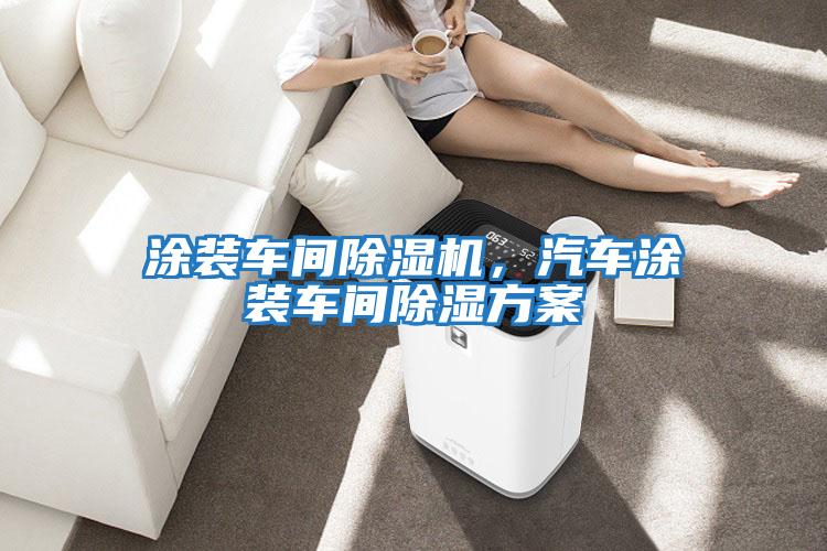 涂裝車(chē)間除濕機(jī)，汽車(chē)涂裝車(chē)間除濕方案