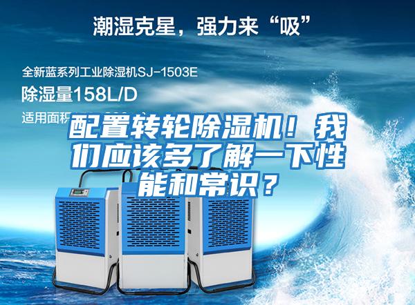 配置轉(zhuǎn)輪除濕機！我們應(yīng)該多了解一下性能和常識？
