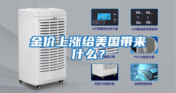 金價上漲給美國帶來什么？