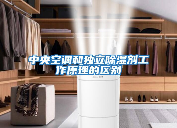 中央空調和獨立除濕劑工作原理的區(qū)別