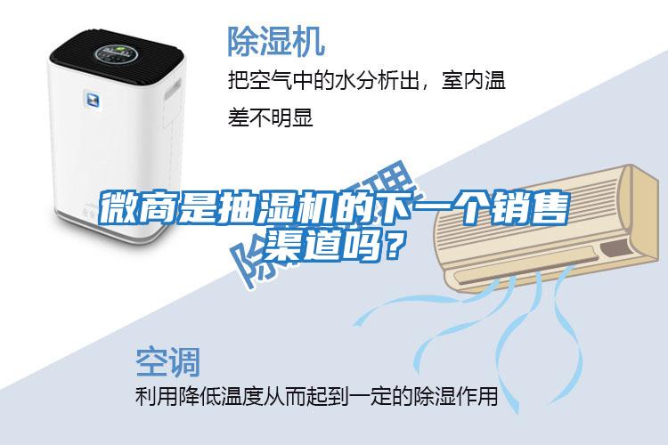 微商是抽濕機(jī)的下一個銷售渠道嗎？