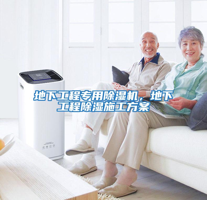 地下工程專用除濕機(jī)，地下工程除濕施工方案