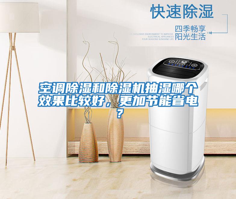 空調除濕和除濕機抽濕哪個效果比較好，更加節能省電？