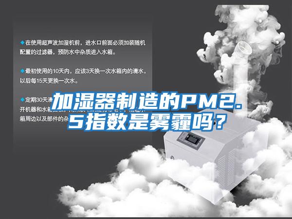 加濕器制造的PM2.5指數是霧霾嗎？