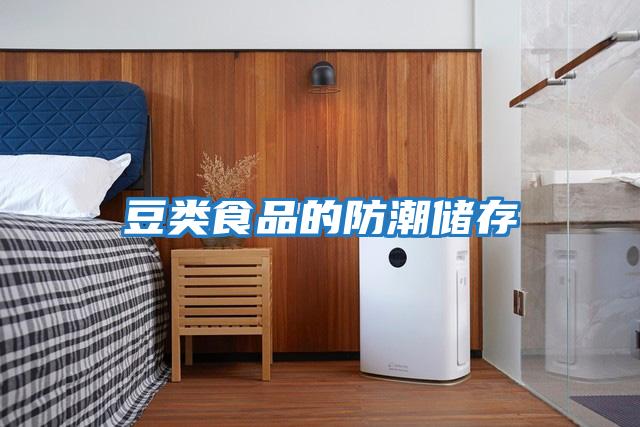 豆類食品的防潮儲(chǔ)存