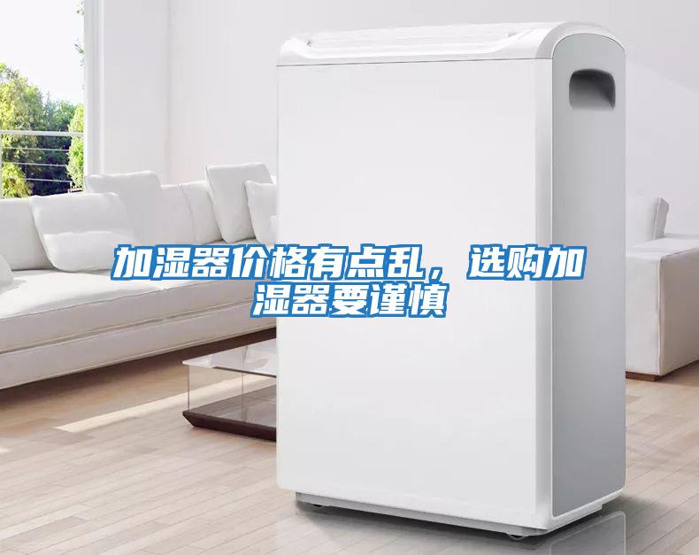 加濕器價格有點亂，選購加濕器要謹慎