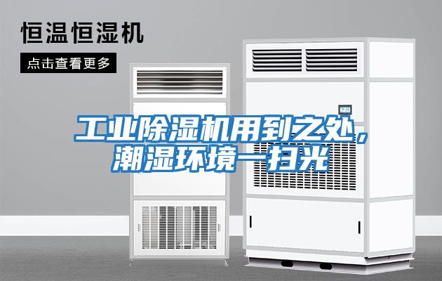 工業除濕機用到之處，潮濕環境一掃光
