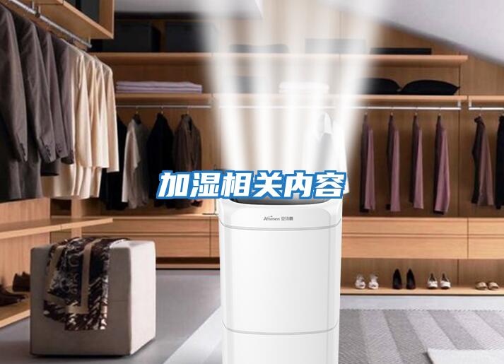 加濕相關內(nèi)容