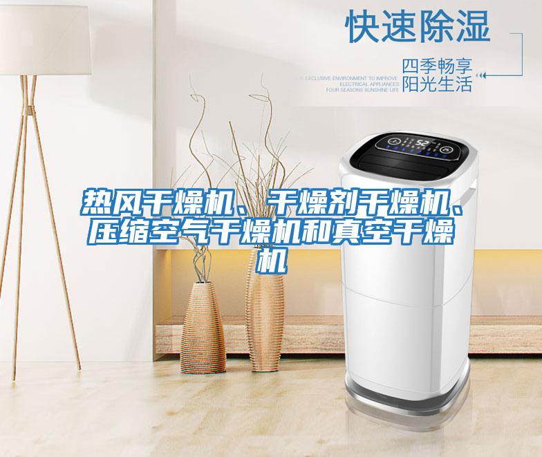 熱風(fēng)干燥機(jī)、干燥劑干燥機(jī)、壓縮空氣干燥機(jī)和真空干燥機(jī)