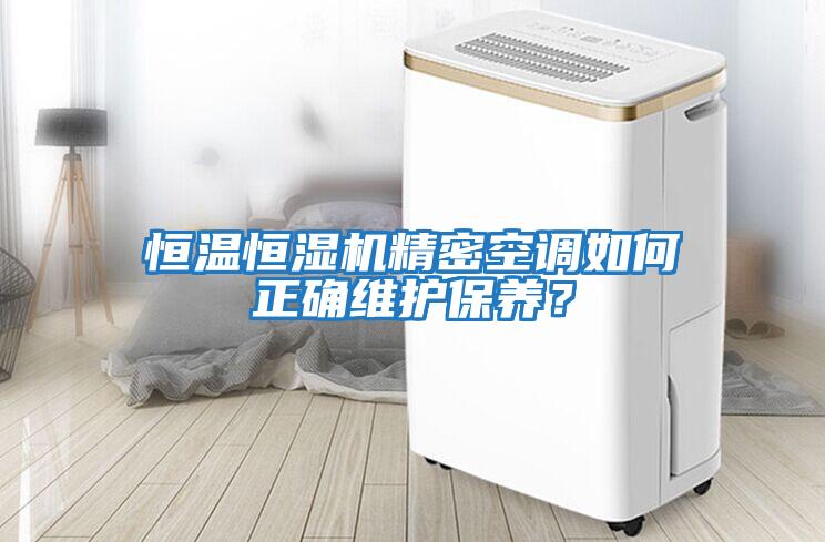 恒溫恒濕機精密空調如何正確維護保養？