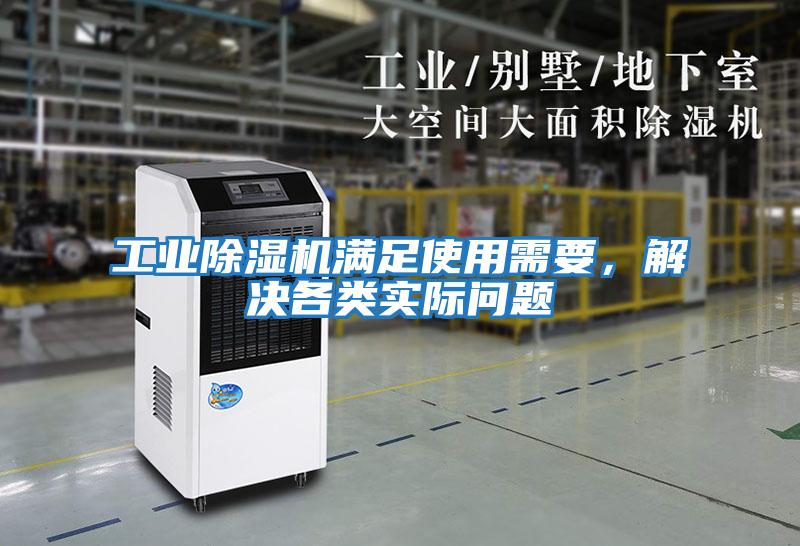 工業(yè)除濕機(jī)滿足使用需要，解決各類實(shí)際問題