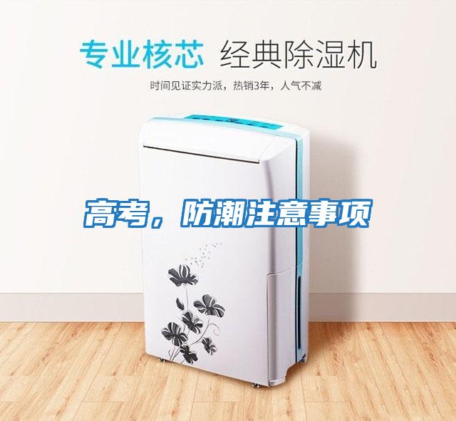 高考，防潮注意事項