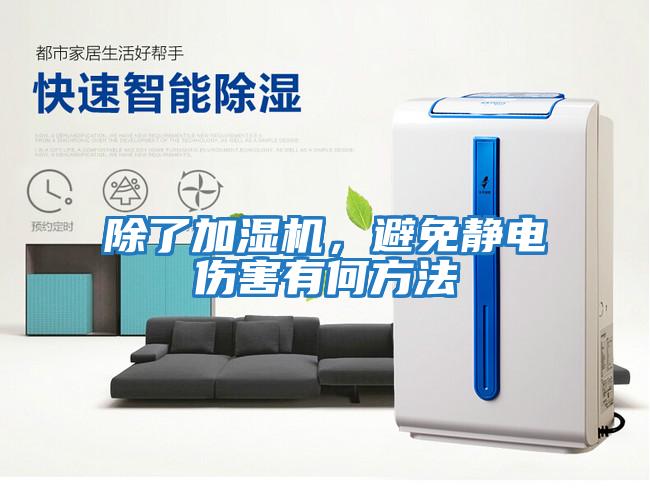 除了加濕機，避免靜電傷害有何方法