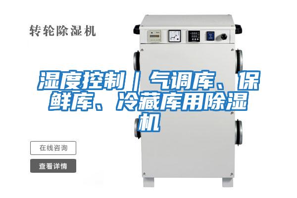 濕度控制｜氣調庫、保鮮庫、冷藏庫用除濕機